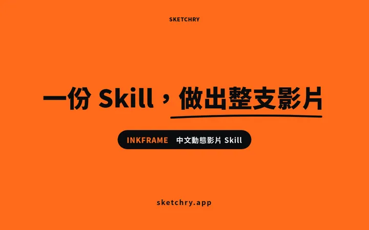 INKFRAME 做出來的成品畫面：中文動態影片